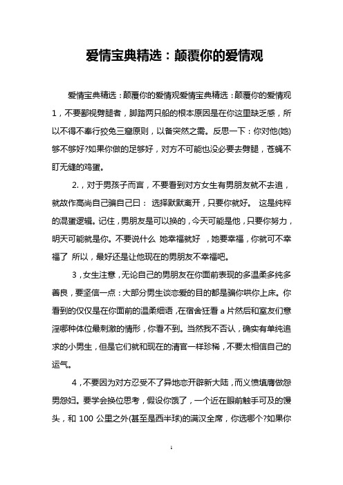 爱情宝典精选：颠覆你的爱情观