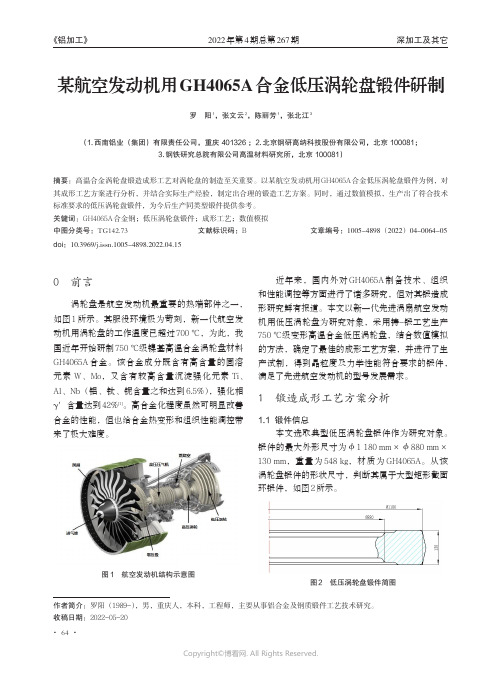 某航空发动机用GH4065A 合金低压涡轮盘锻件研制