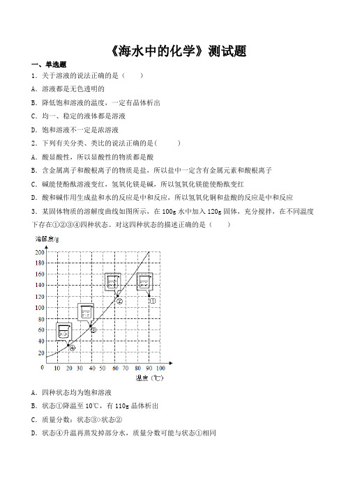 2020-2021学年鲁教版化学九年级下册第八单元《海水中的化学》测试题(含答案)