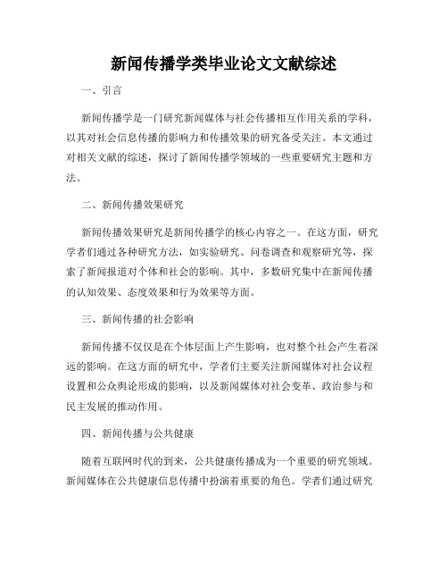 新闻传播学类毕业论文文献综述