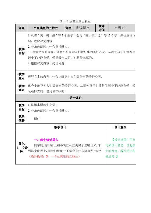 部编版四年级语文上册第5课《一个豆荚里的五粒豆》优质教案