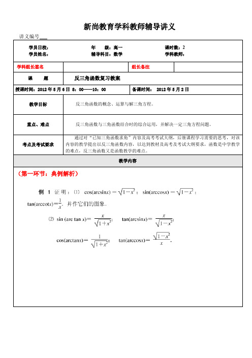 反三角函数复习教案(优等生)