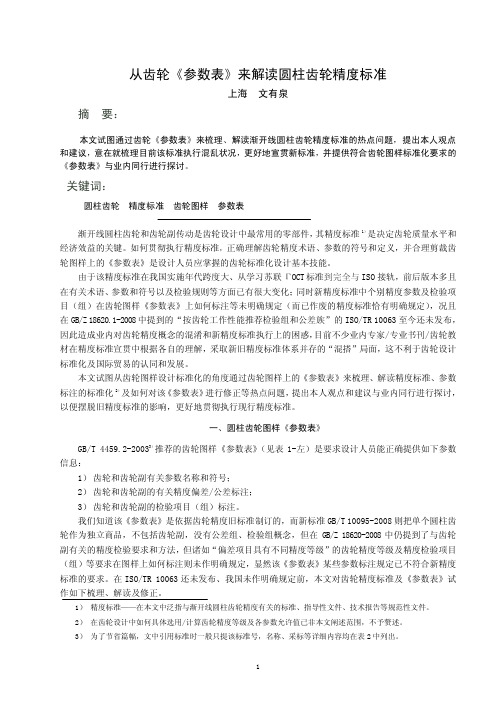 从齿轮图样的“参数表”解读圆柱齿轮精度标准10_0