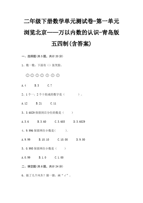 二年级下册数学单元测试卷-第一单元 浏览北京——万以内数的认识-青岛版五四制(含答案)