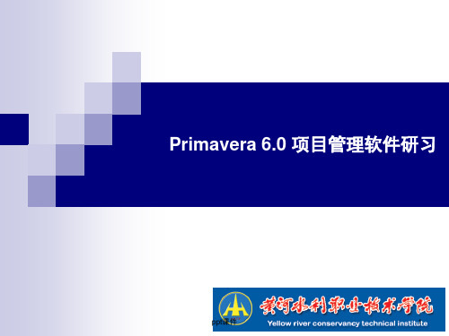 P6软件学习案例 ppt课件