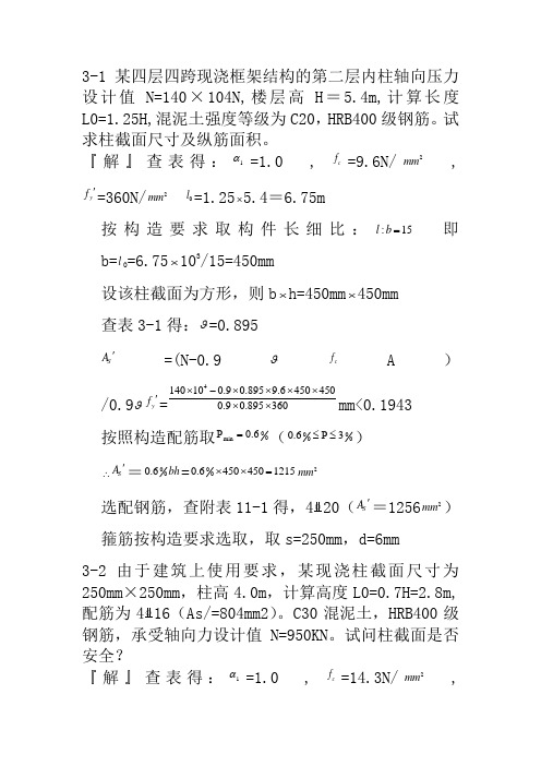 混凝土结构设计原理第四版-沈蒲生版课后习题答案