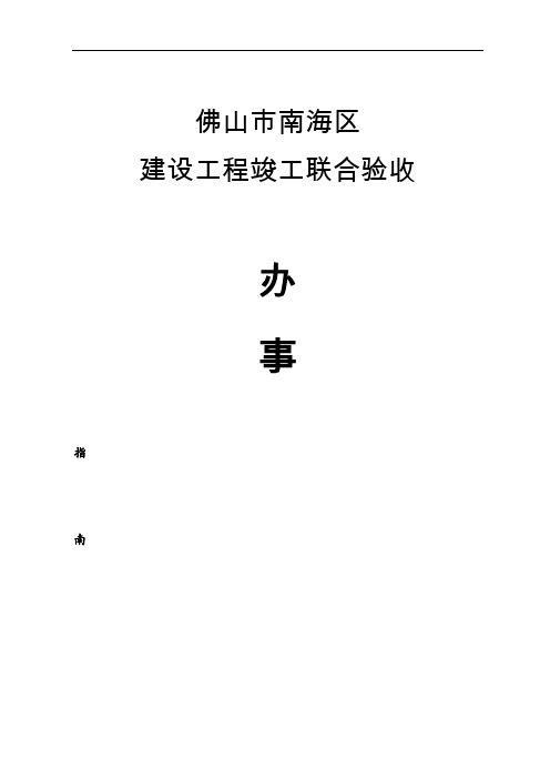 佛山市南海区建设工程竣工联合验收(办事指南)