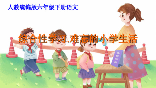 难忘小学生活ppt课件