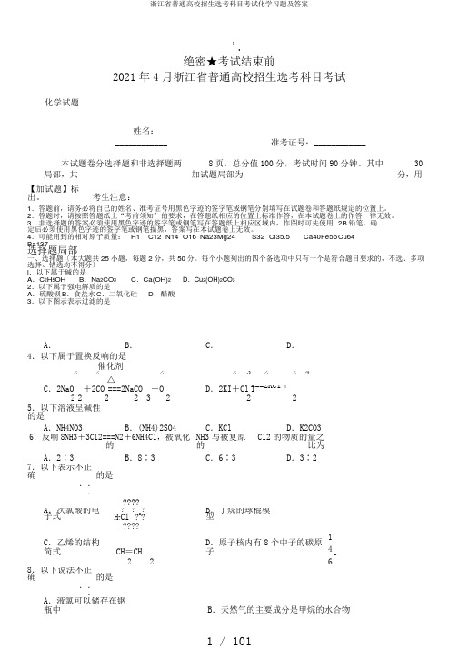 浙江省普通高校招生选考科目考试化学习题及答案