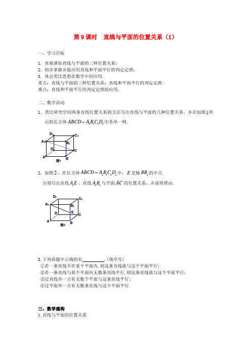 高中数学第1章第9课时直线与平面的位置关系1教学案无解答苏教版必修