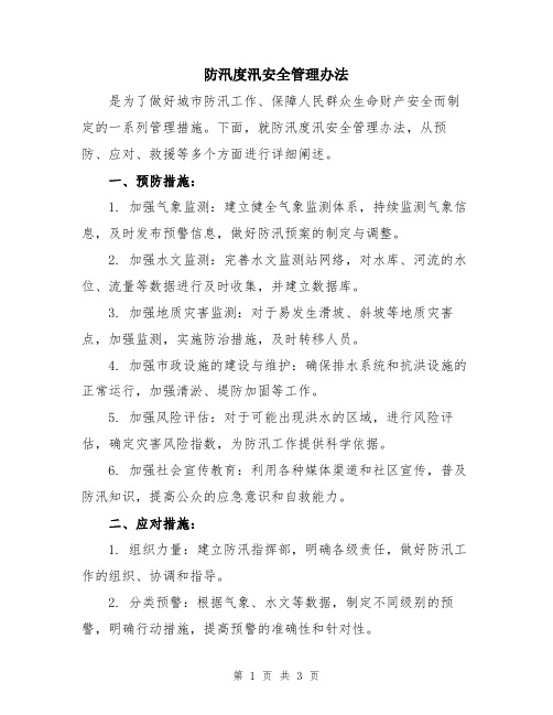 防汛度汛安全管理办法