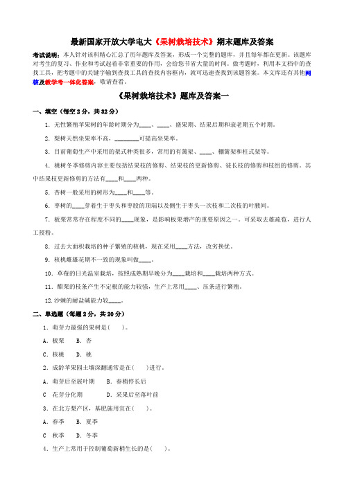 最新国家开放大学电大《果树栽培技术》期末题库及答案