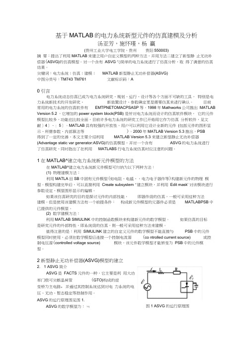 基于MATLAB的电力系统新型元件的仿真建模及分析