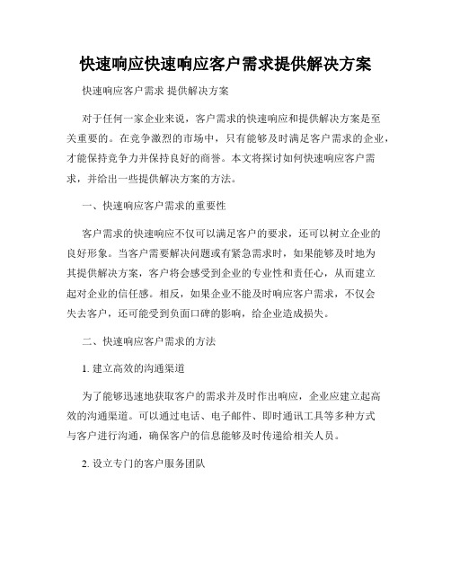 快速响应快速响应客户需求提供解决方案