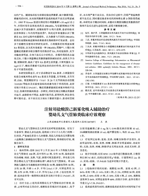 注射用盐酸溴己新雾化吸入辅助治疗婴幼儿支气管肺炎临床疗效观察