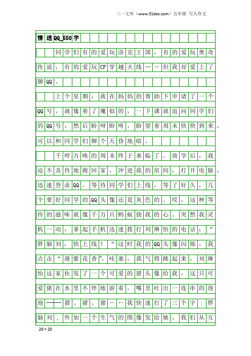 五年级写人作文：情迷QQ_550字