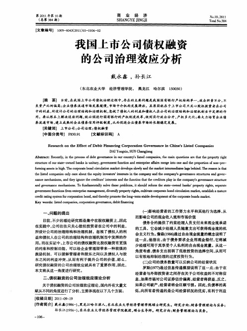 我国上市公司债权融资的公司治理效应分析