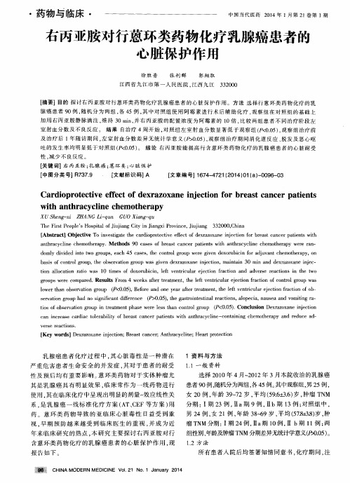 右丙亚胺对行蒽环类药物化疗乳腺癌患者的心脏保护作用