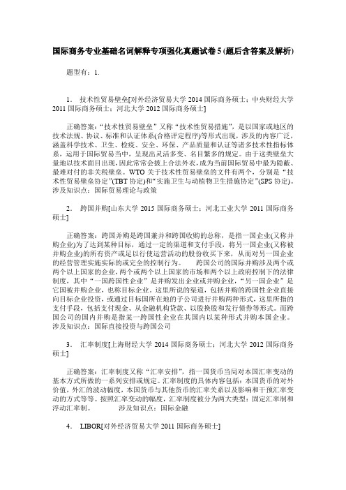 国际商务专业基础名词解释专项强化真题试卷5(题后含答案及解析)