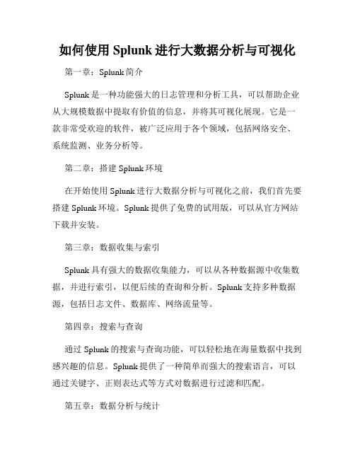 如何使用Splunk进行大数据分析与可视化