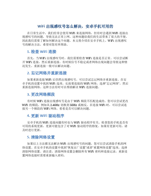 wifi出现感叹号怎么解决,安卓手机可用的