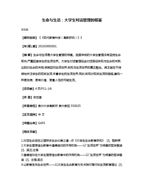 生命与生活:大学生对话管理的根基