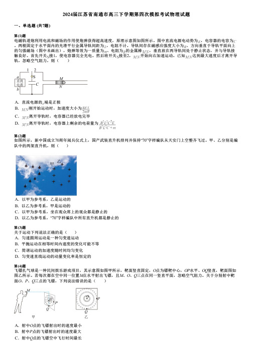 2024届江苏省南通市高三下学期第四次模拟考试物理试题