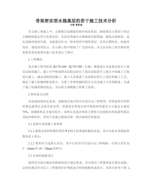 骨架密实型水稳基层的若干施工技术分析