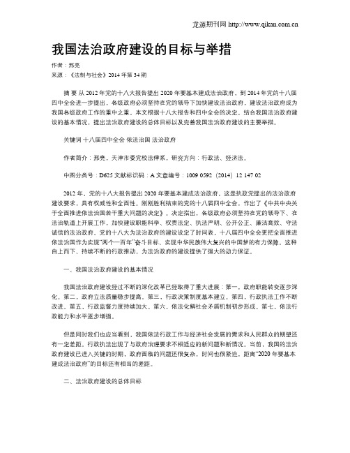 我国法治政府建设的目标与举措