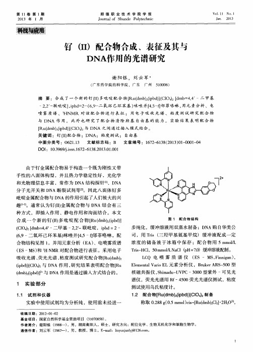 钌(Ⅱ)配合物合成、表征及其与DNA作用的光谱研究