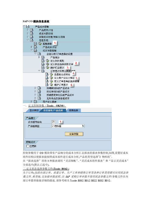 SAP CO模块信息系统