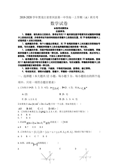 2019-2020学年黑龙江省青冈县第一中学高一上学期(A)班月考数学试卷