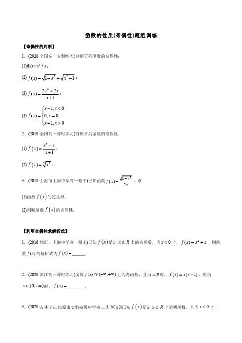 高一数学函数的性质(奇偶性)题组训练(含答案解析)