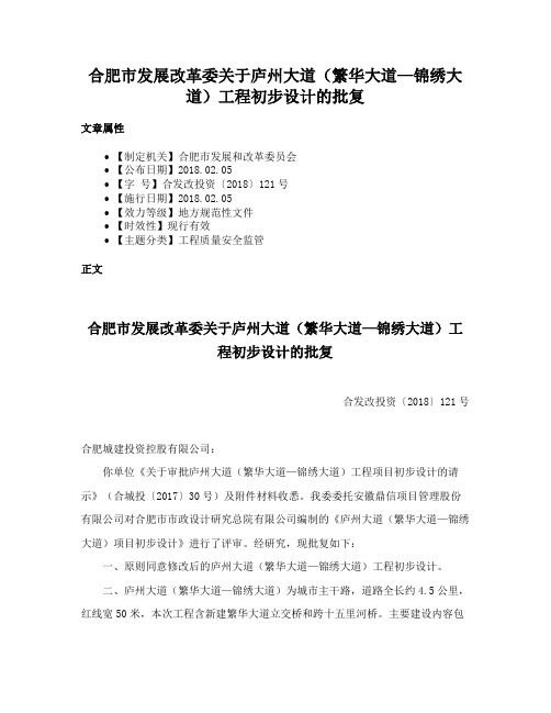 合肥市发展改革委关于庐州大道（繁华大道—锦绣大道）工程初步设计的批复