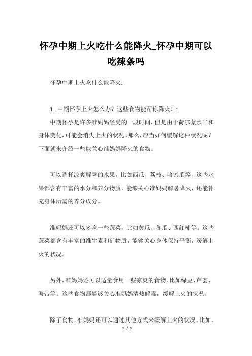 怀孕中期上火吃什么能降火_怀孕中期可以吃辣条吗