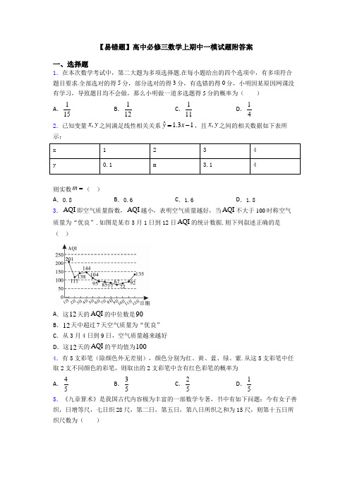 【易错题】高中必修三数学上期中一模试题附答案