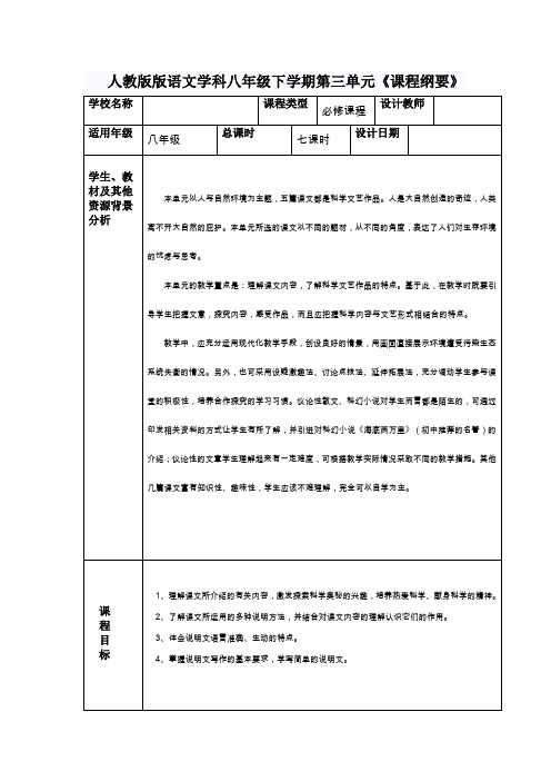 人教版版语文学科八年级下学期第三单元《课程纲要》