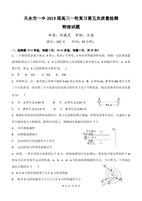 甘肃省天水一中2019届高三上学期一轮复习第五次质量检测(1月)物理试题PDF版含答案