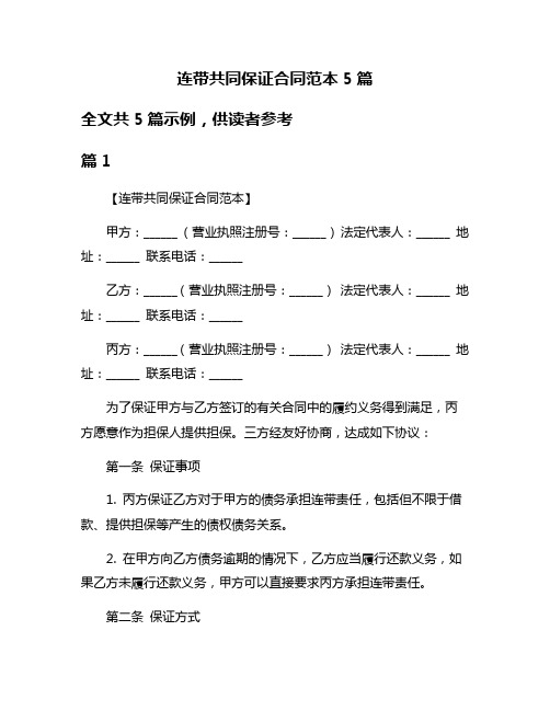 连带共同保证合同范本5篇