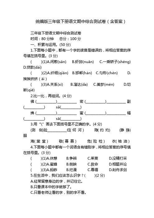 统编版三年级下册语文期中综合测试卷(含答案)