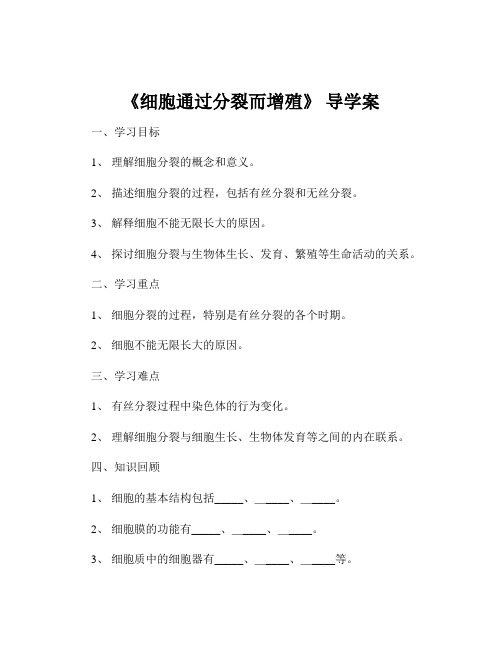 《细胞通过分裂而增殖》 导学案