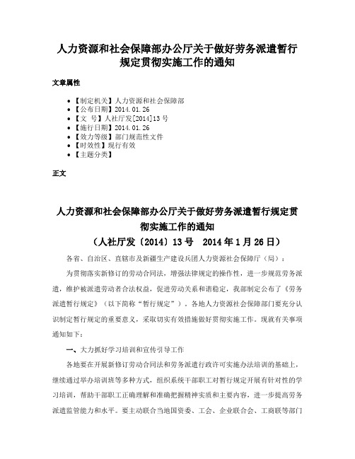 人力资源和社会保障部办公厅关于做好劳务派遣暂行规定贯彻实施工作的通知