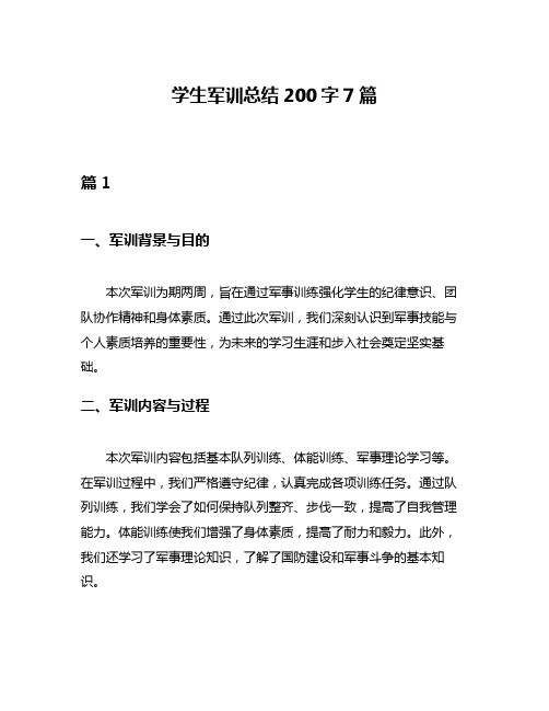 学生军训总结200字7篇