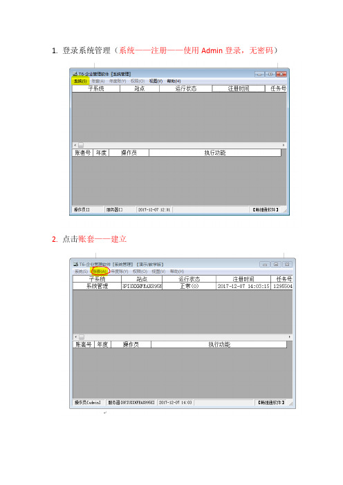 用友T6系统建账操作