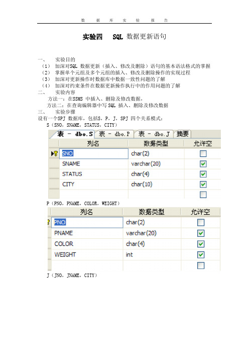 数据库实验四  SQL 数据更新语句