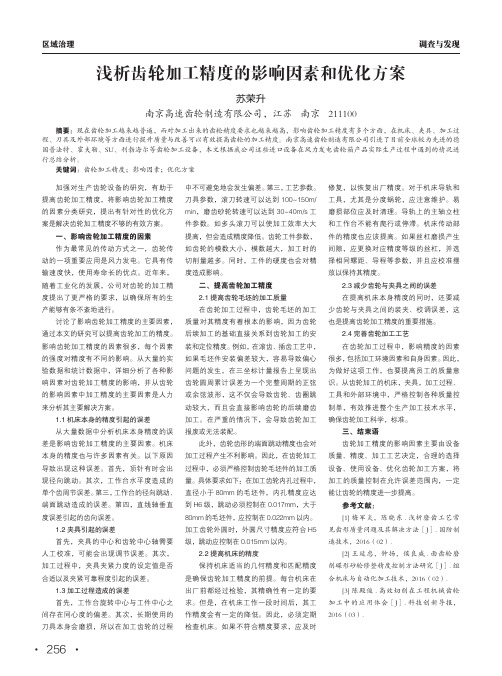 浅析齿轮加工精度的影响因素和优化方案