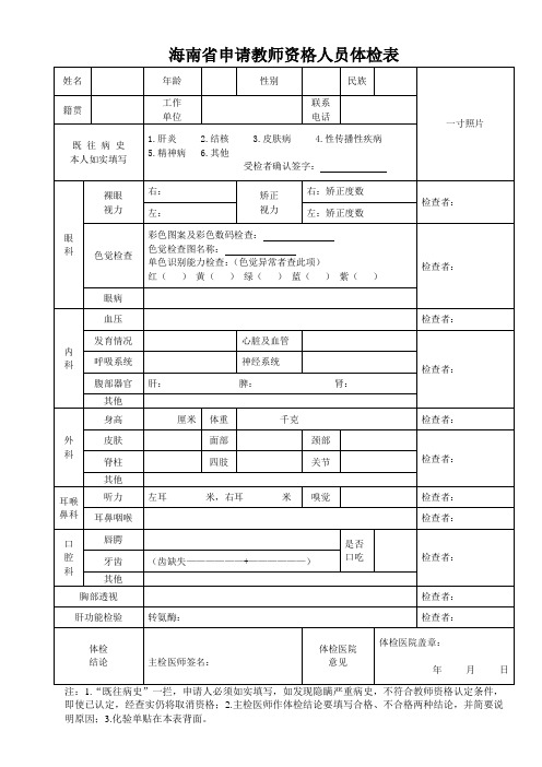 海南省申请教师资格证人员体检表