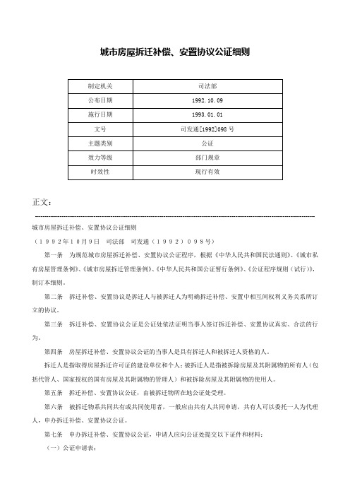 城市房屋拆迁补偿、安置协议公证细则-司发通[1992]098号