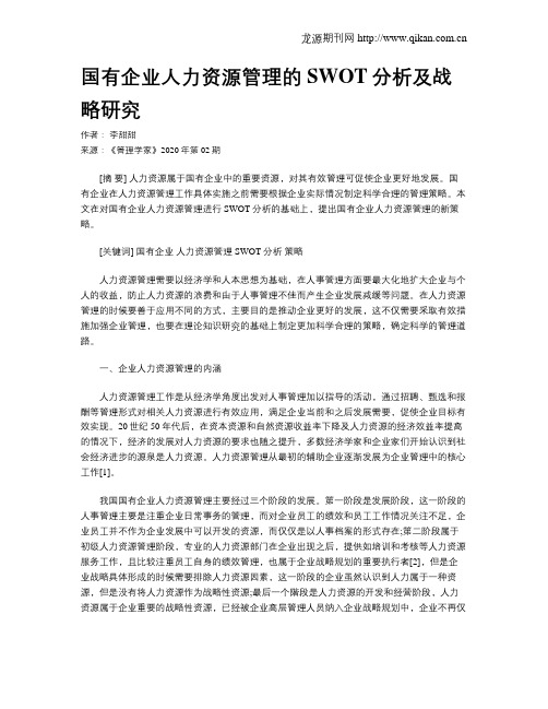 国有企业人力资源管理的SWOT分析及战略研究