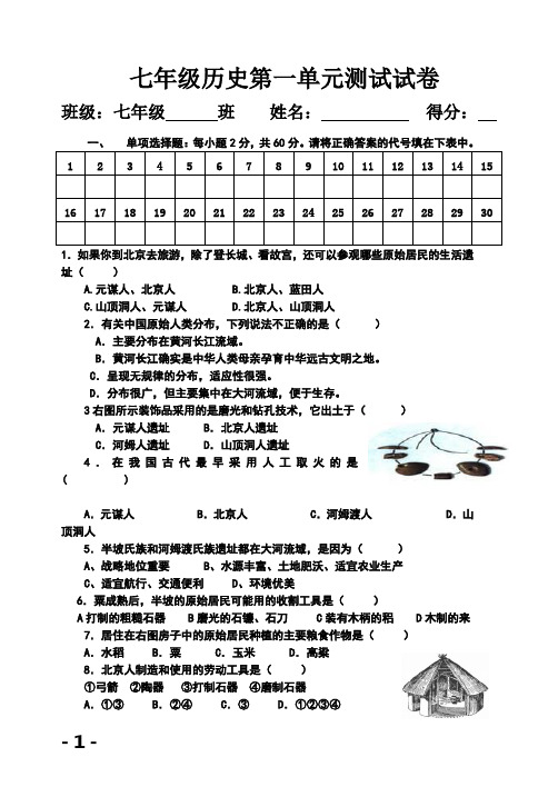 人教版七年级历史上册第一单元测试试卷 打印版